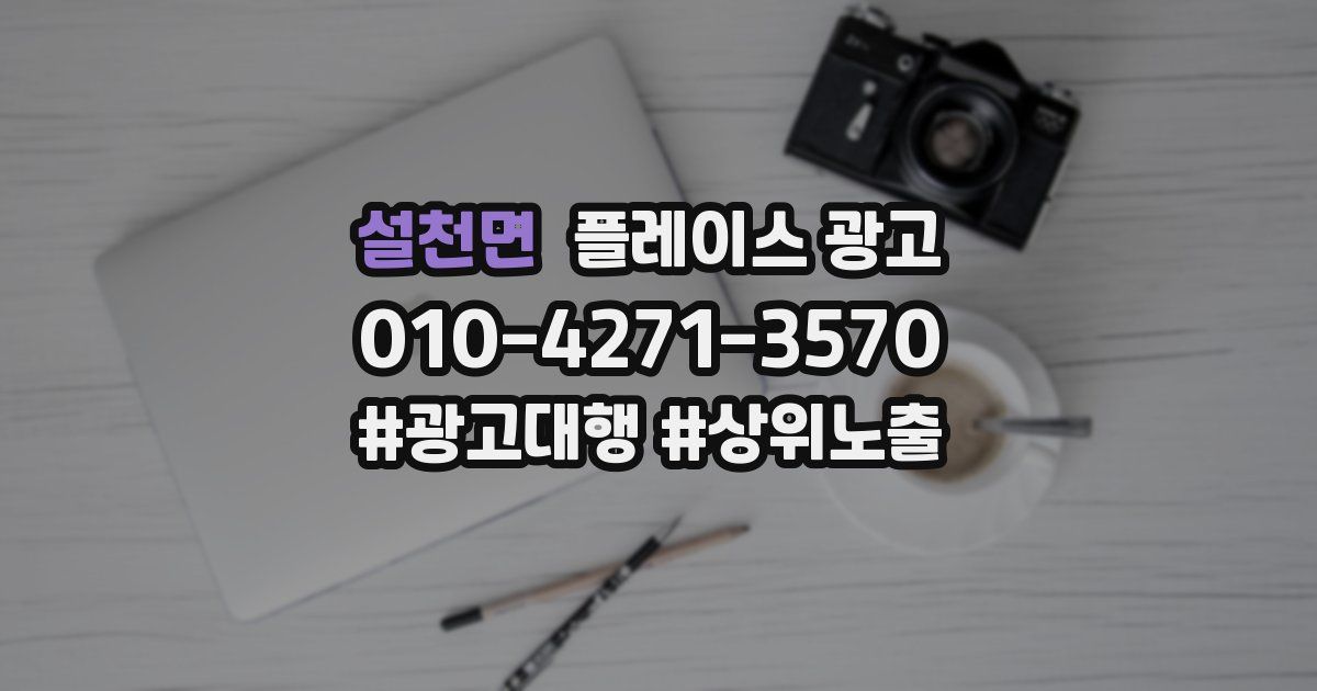 설천면 플레이스 광고