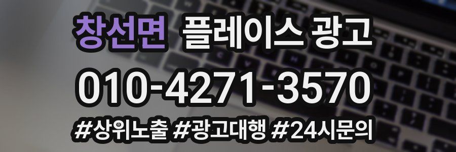 창선면 플레이스 광고