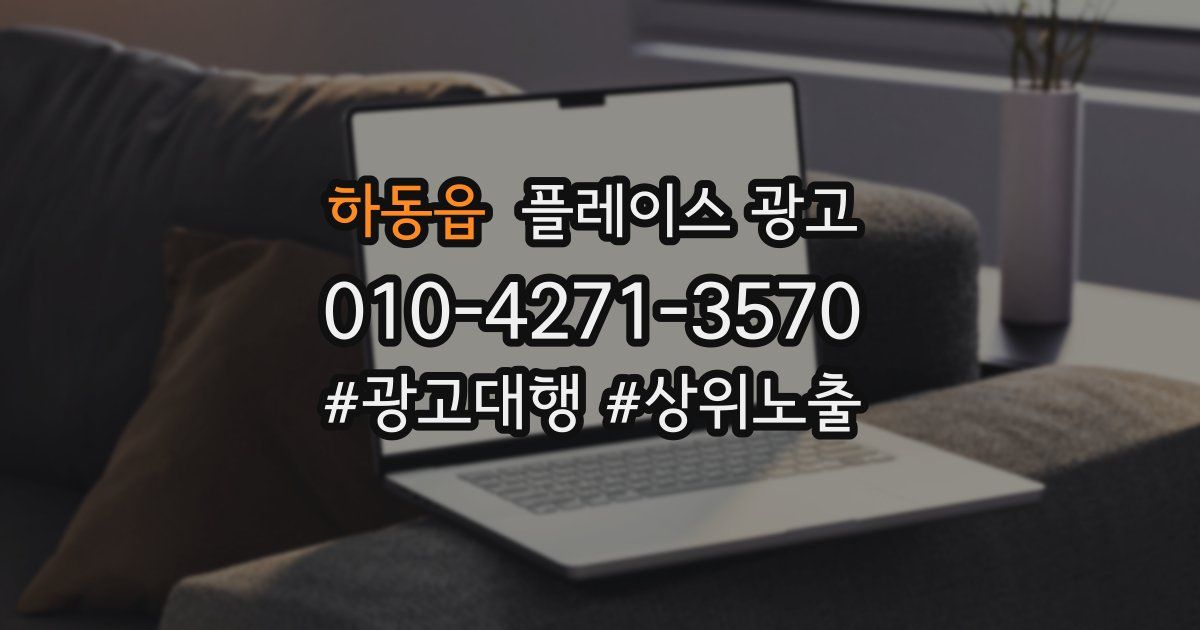 하동읍 플레이스 광고
