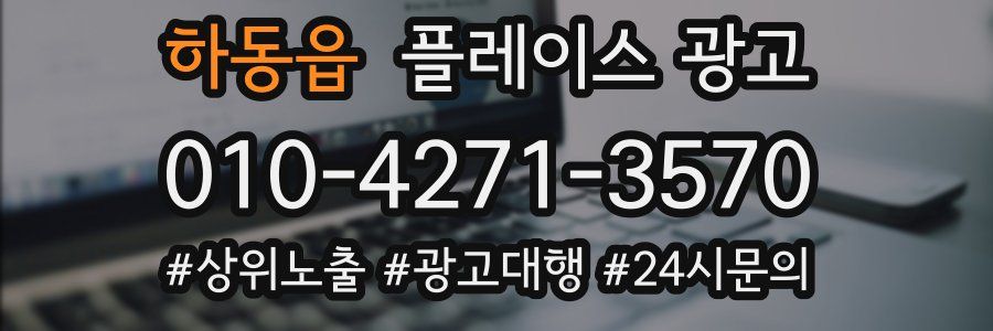 하동읍 플레이스 광고