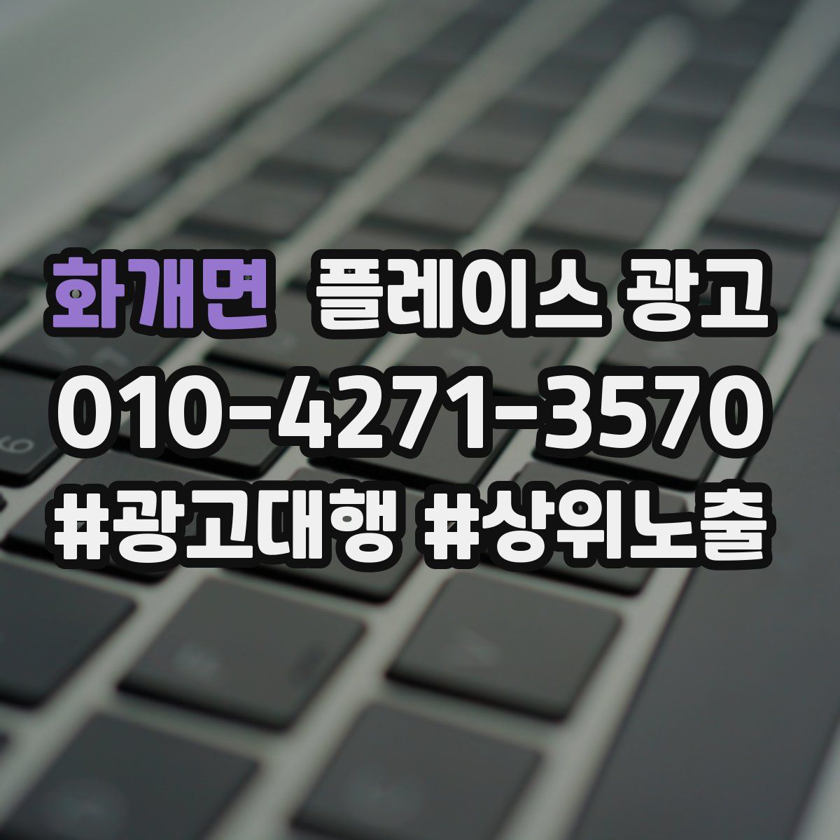 화개면 플레이스 광고
