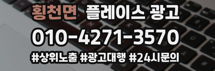 횡천면 플레이스 광고