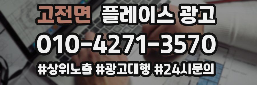 고전면 플레이스 광고
