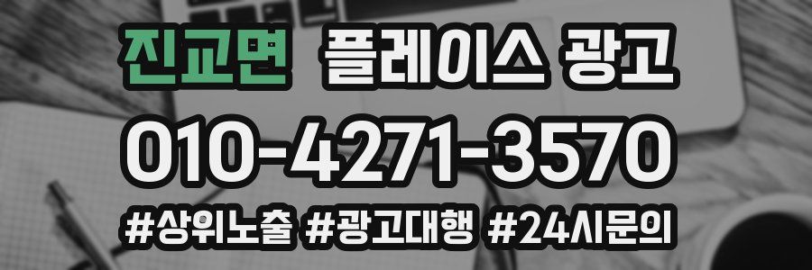 진교면 플레이스 광고