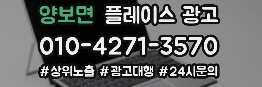 양보면 플레이스 광고