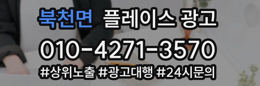 북천면 플레이스 광고