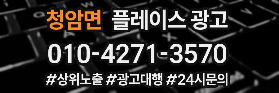 청암면 플레이스 광고
