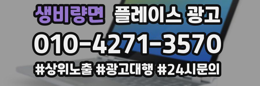 생비량면 플레이스 광고