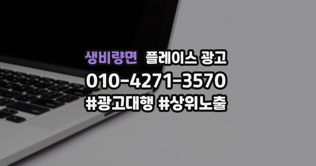 생비량면 플레이스 광고