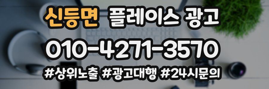 신등면 플레이스 광고