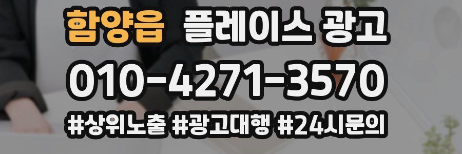 함양읍 플레이스 광고