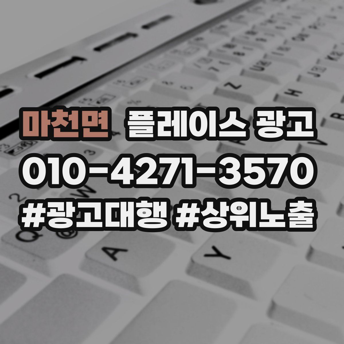 마천면 플레이스 광고