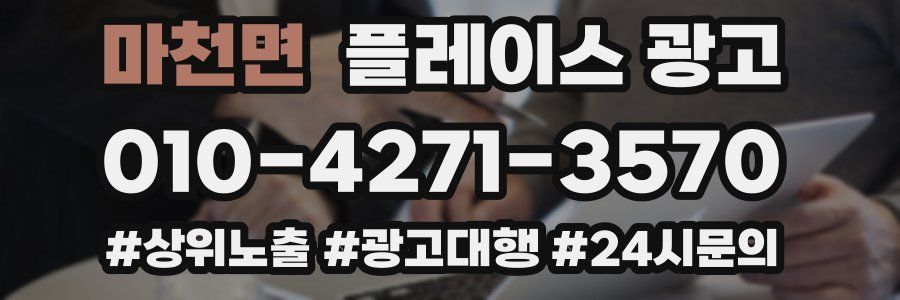 마천면 플레이스 광고
