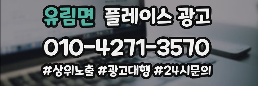 유림면 플레이스 광고