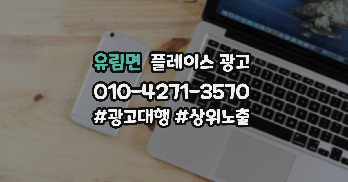 유림면 플레이스 광고