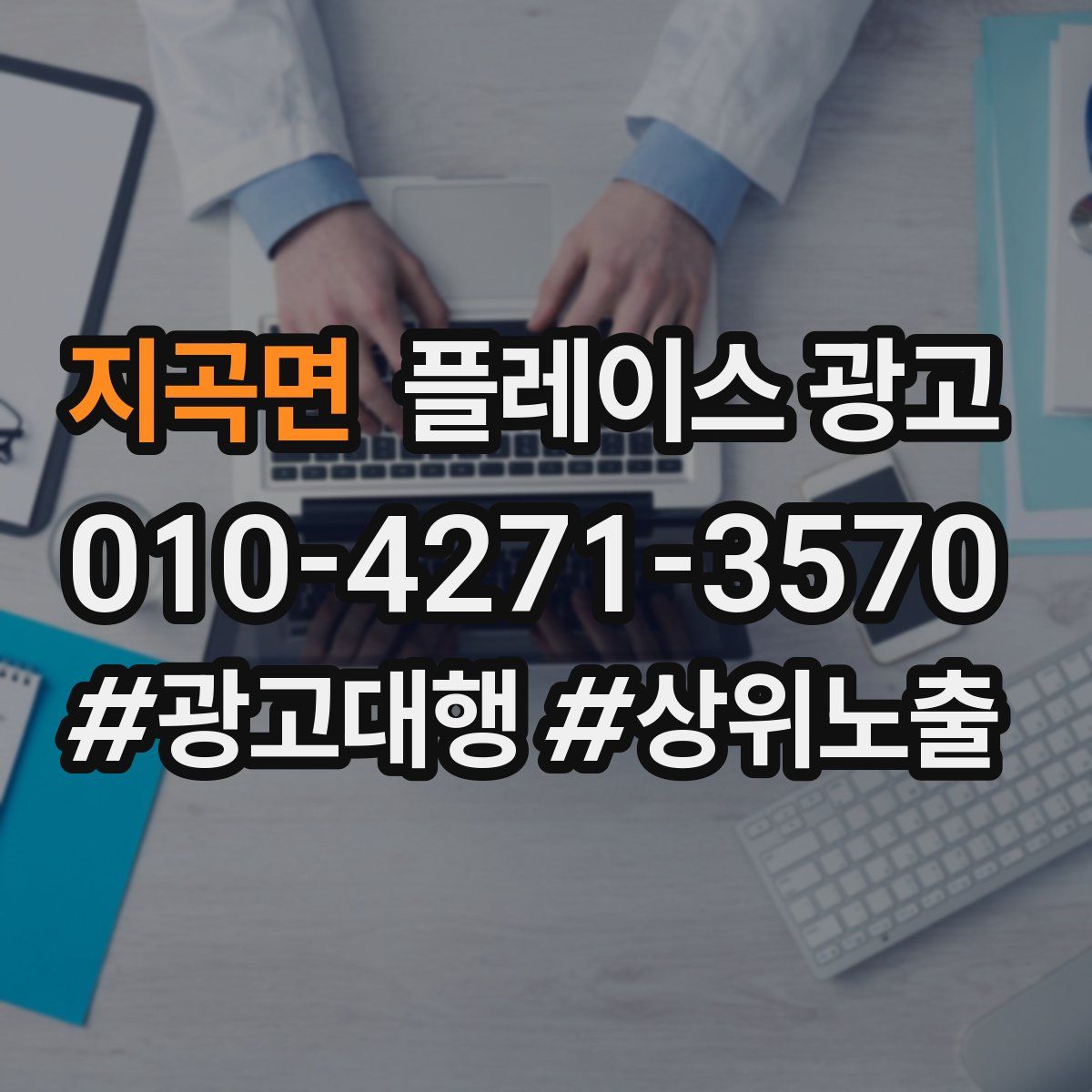 지곡면 플레이스 광고