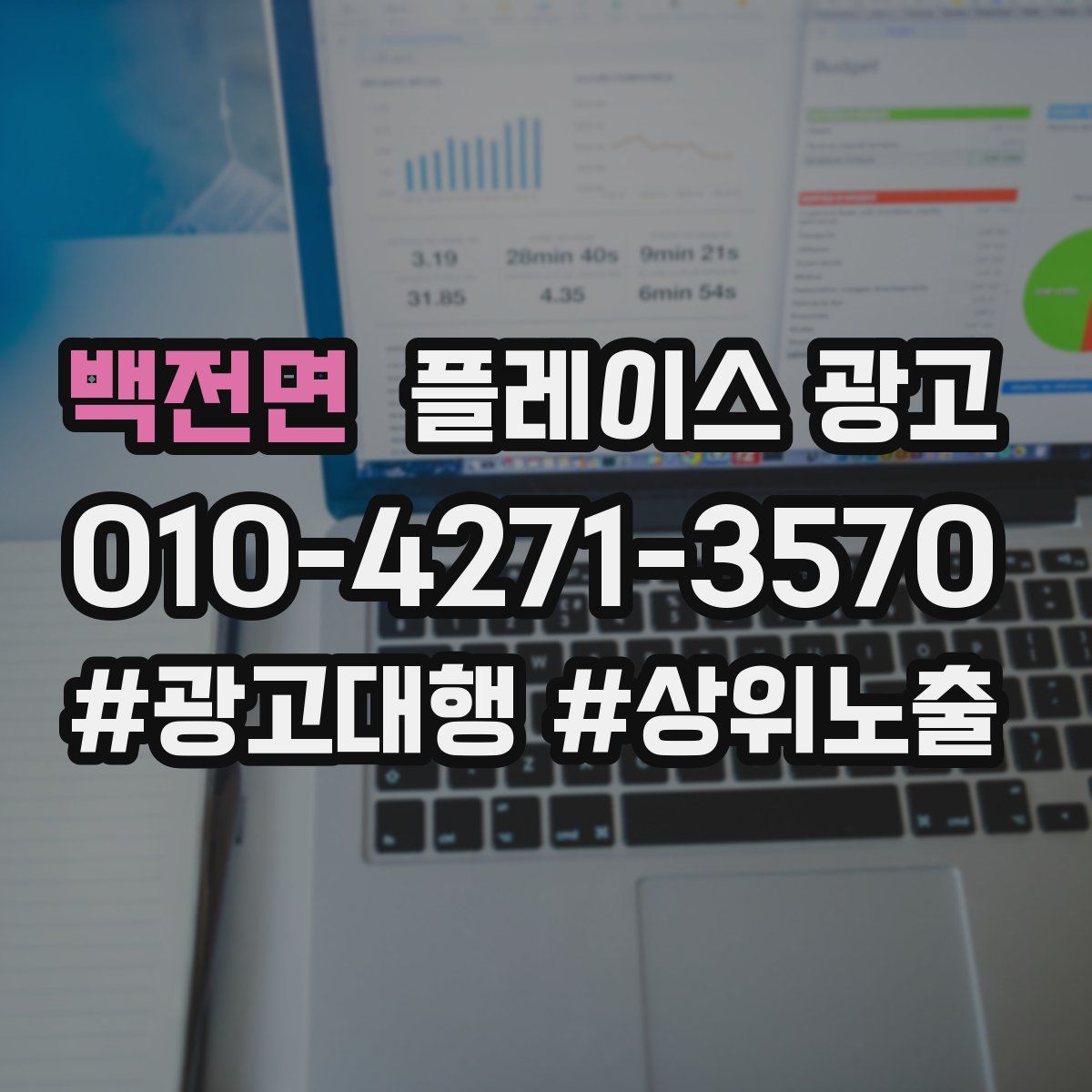 백전면 플레이스 광고
