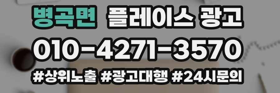 병곡면 플레이스 광고