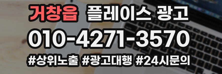 거창읍 플레이스 광고