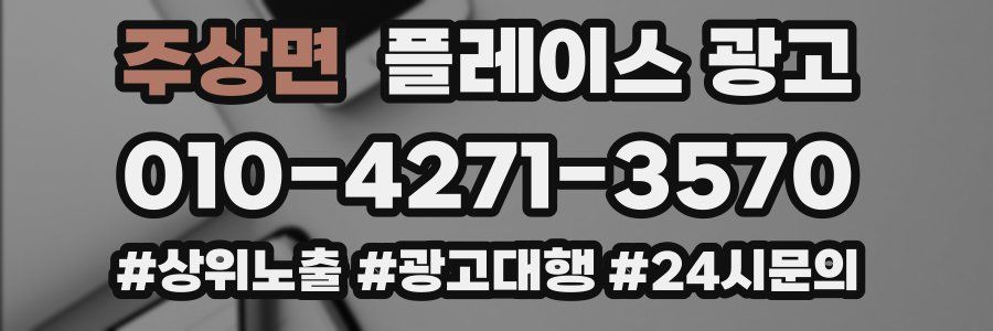 주상면 플레이스 광고