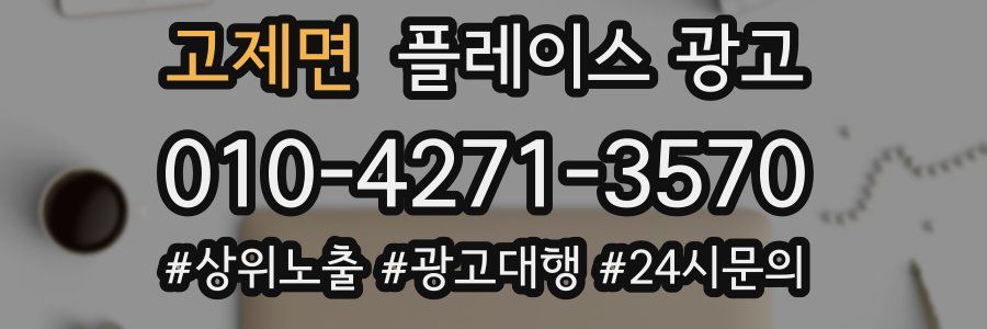 고제면 플레이스 광고