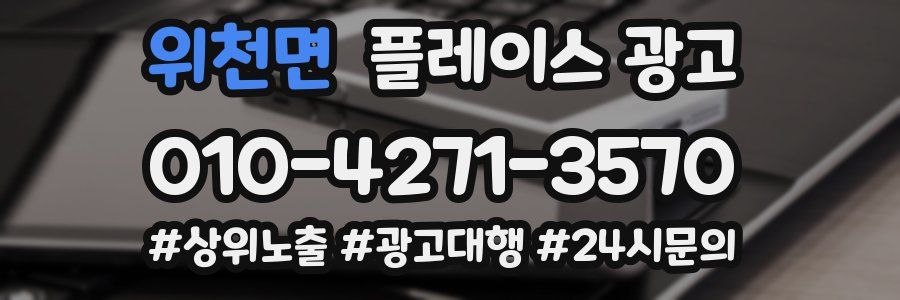 위천면 플레이스 광고