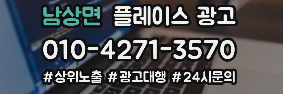 남상면 플레이스 광고