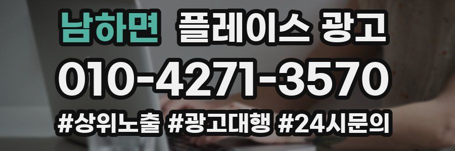 남하면 플레이스 광고