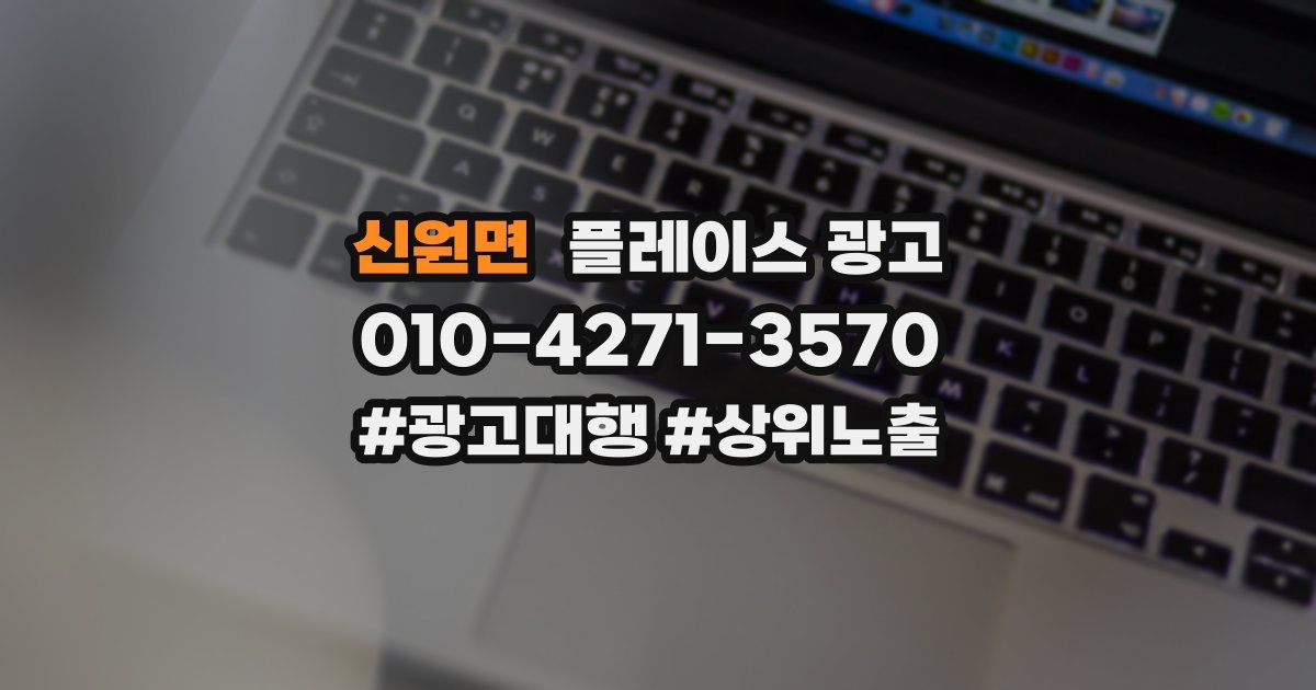 신원면 플레이스 광고