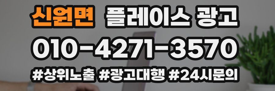 신원면 플레이스 광고