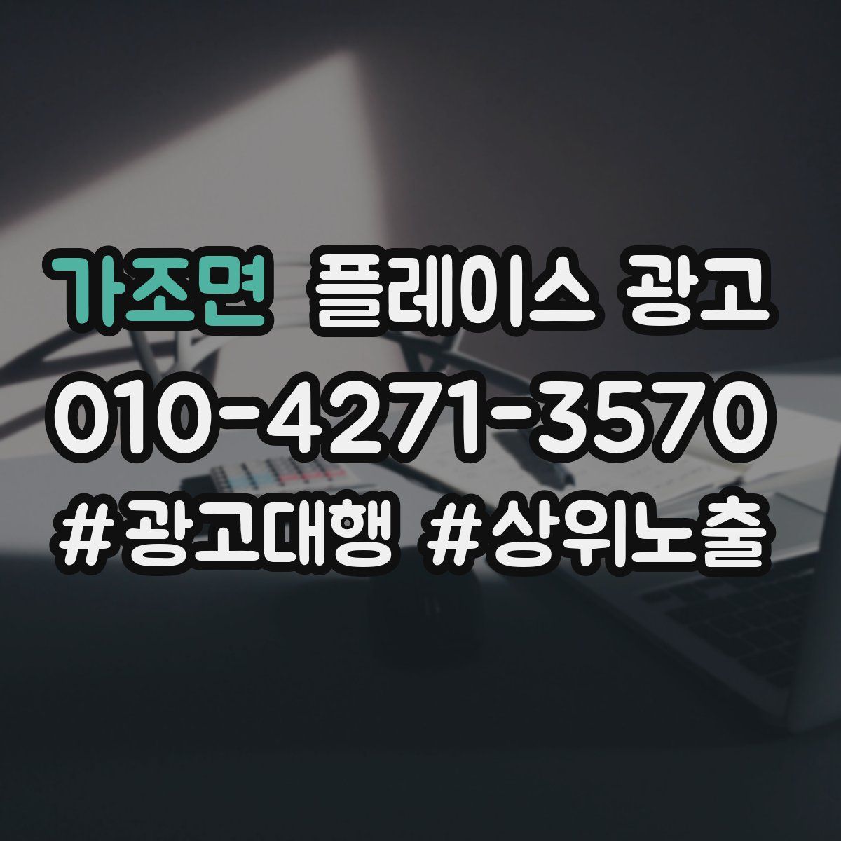가조면 플레이스 광고