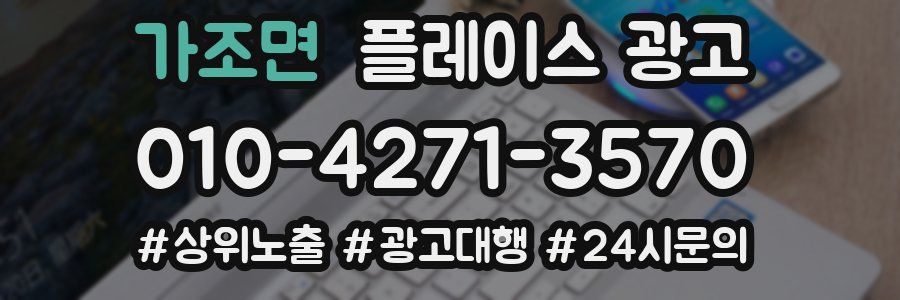 가조면 플레이스 광고