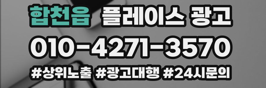 합천읍 플레이스 광고