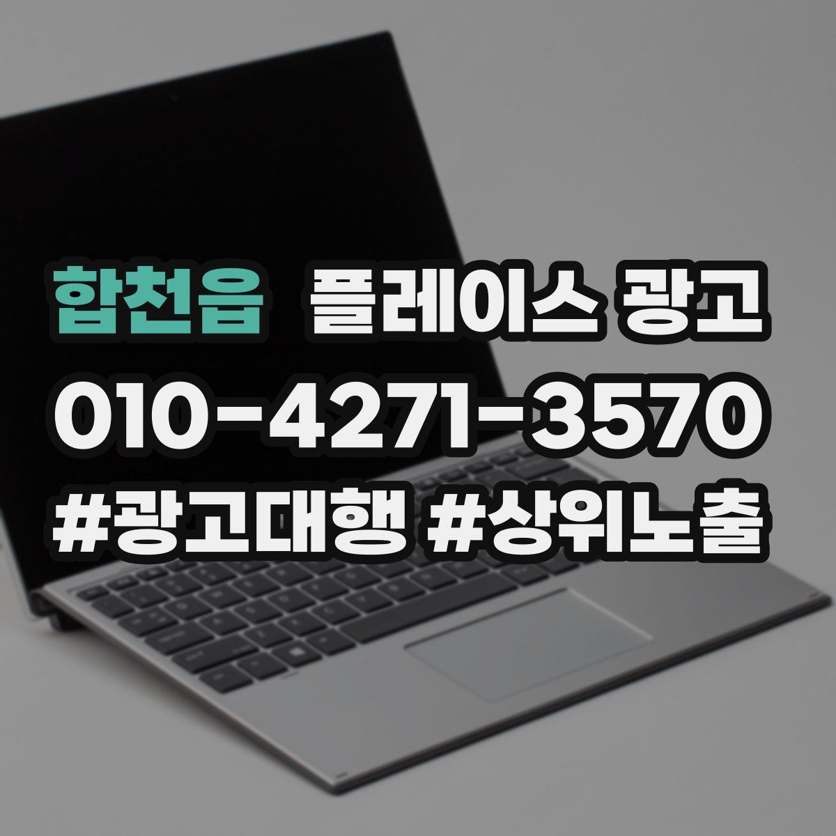 합천읍 플레이스 광고