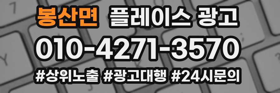 봉산면 플레이스 광고