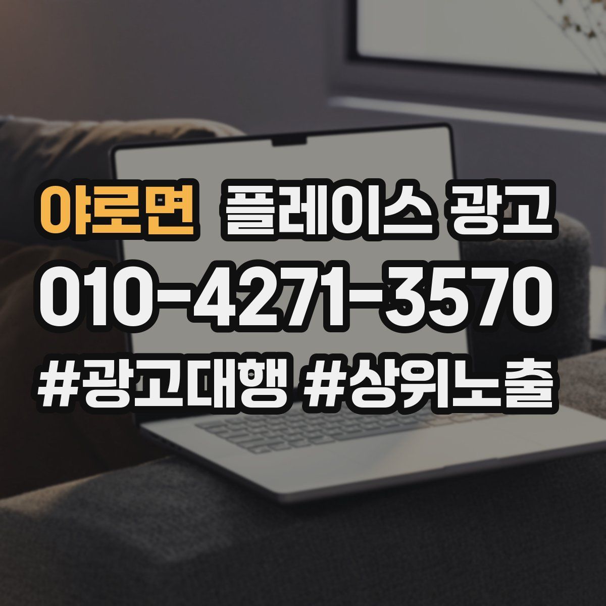 야로면 플레이스 광고