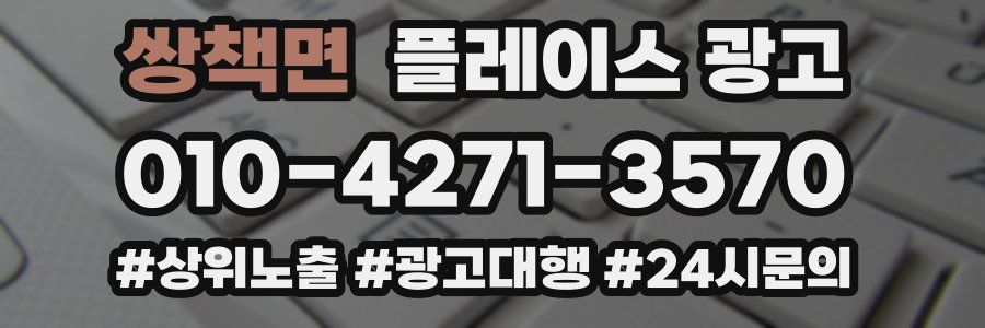 쌍책면 플레이스 광고