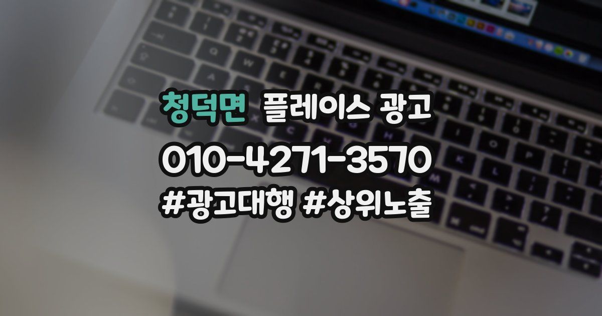 청덕면 플레이스 광고