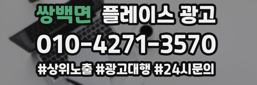쌍백면 플레이스 광고
