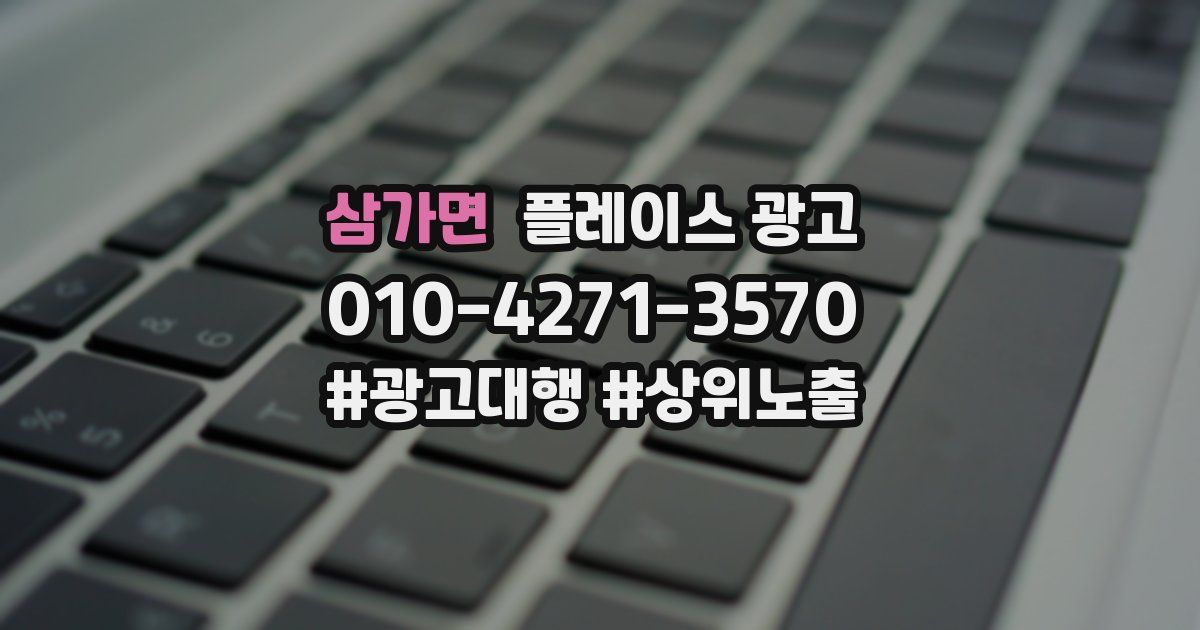 삼가면 플레이스 광고