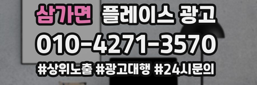삼가면 플레이스 광고