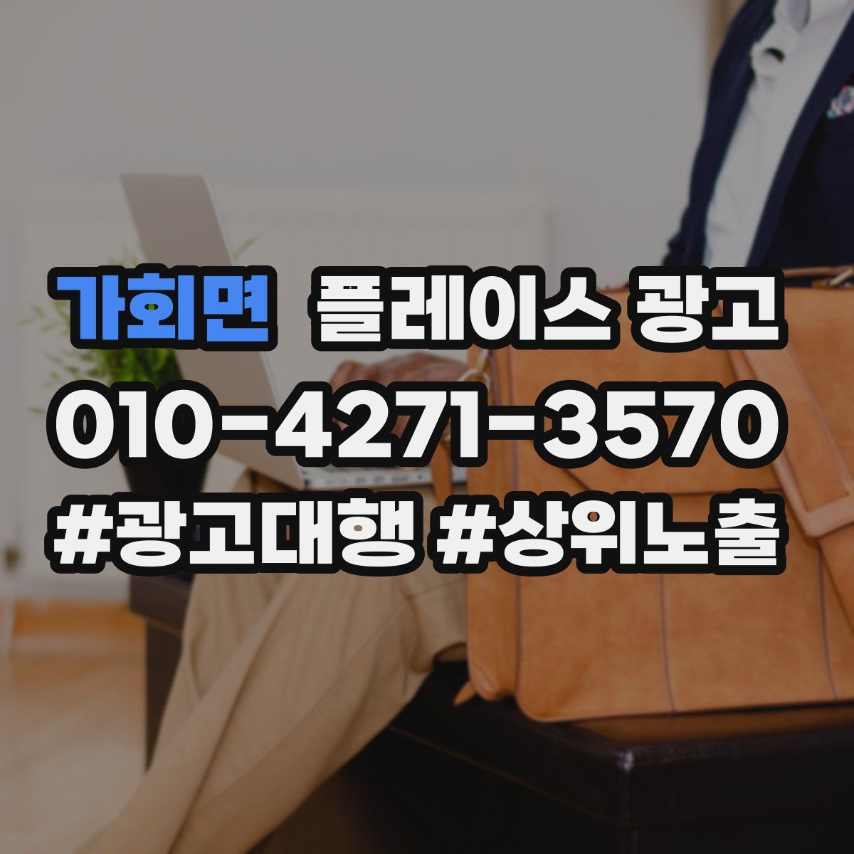 가회면 플레이스 광고