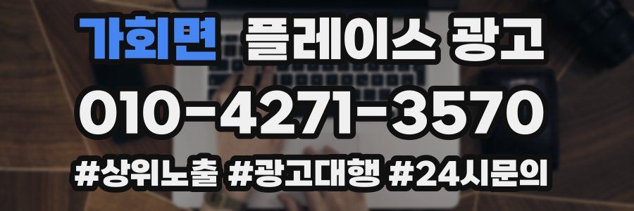 가회면 플레이스 광고