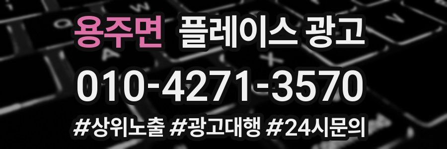 용주면 플레이스 광고