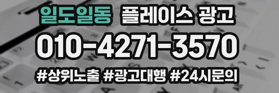 일도일동 플레이스 광고