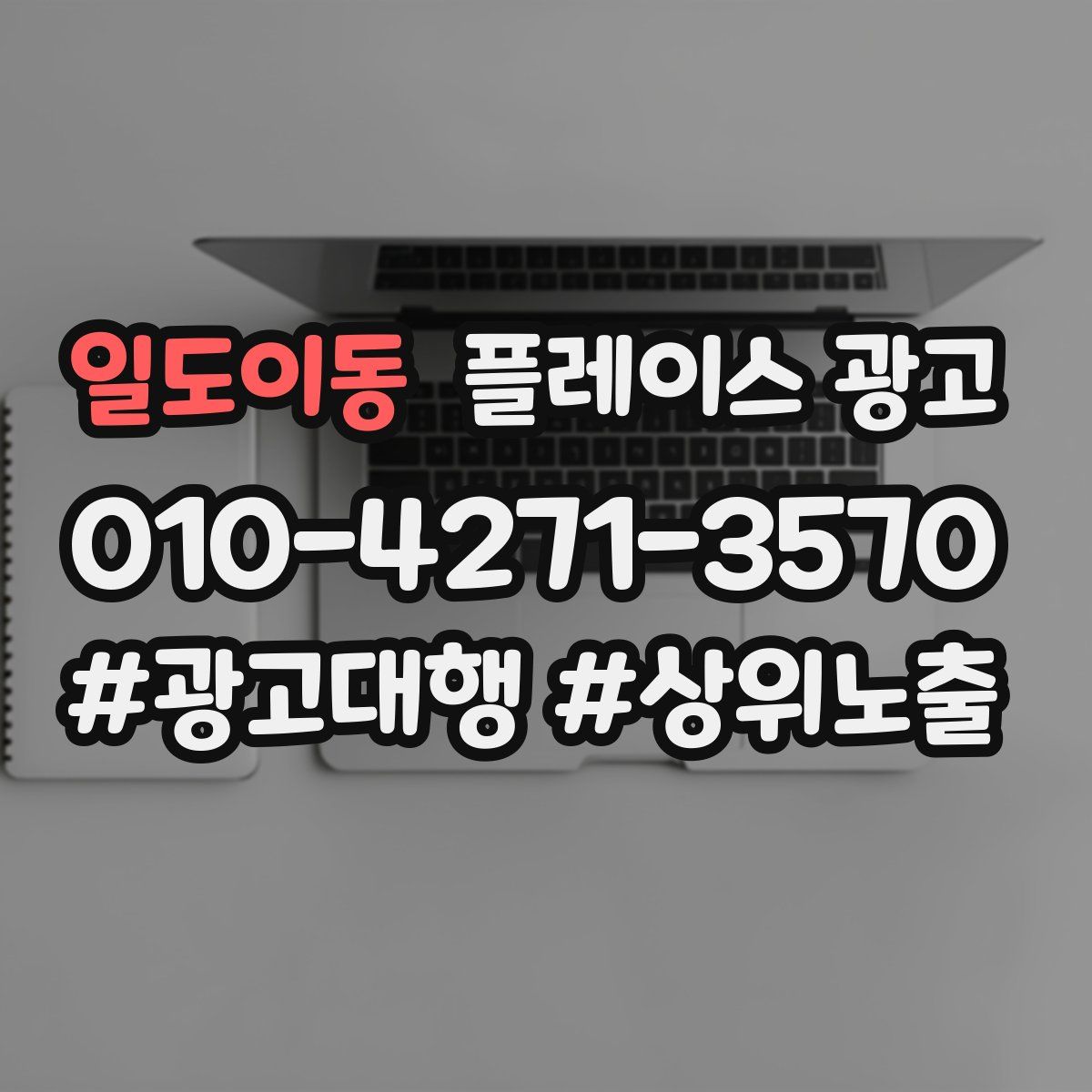 일도이동 플레이스 광고