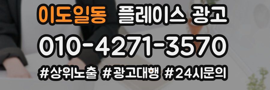 이도일동 플레이스 광고