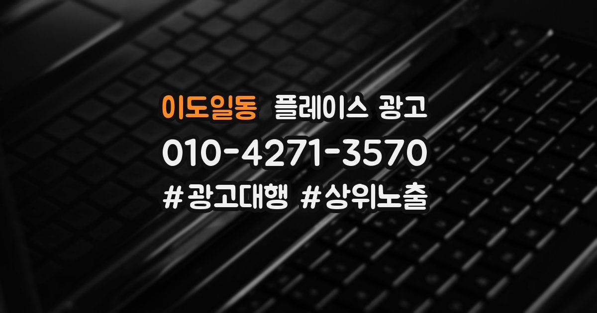 이도일동 플레이스 광고