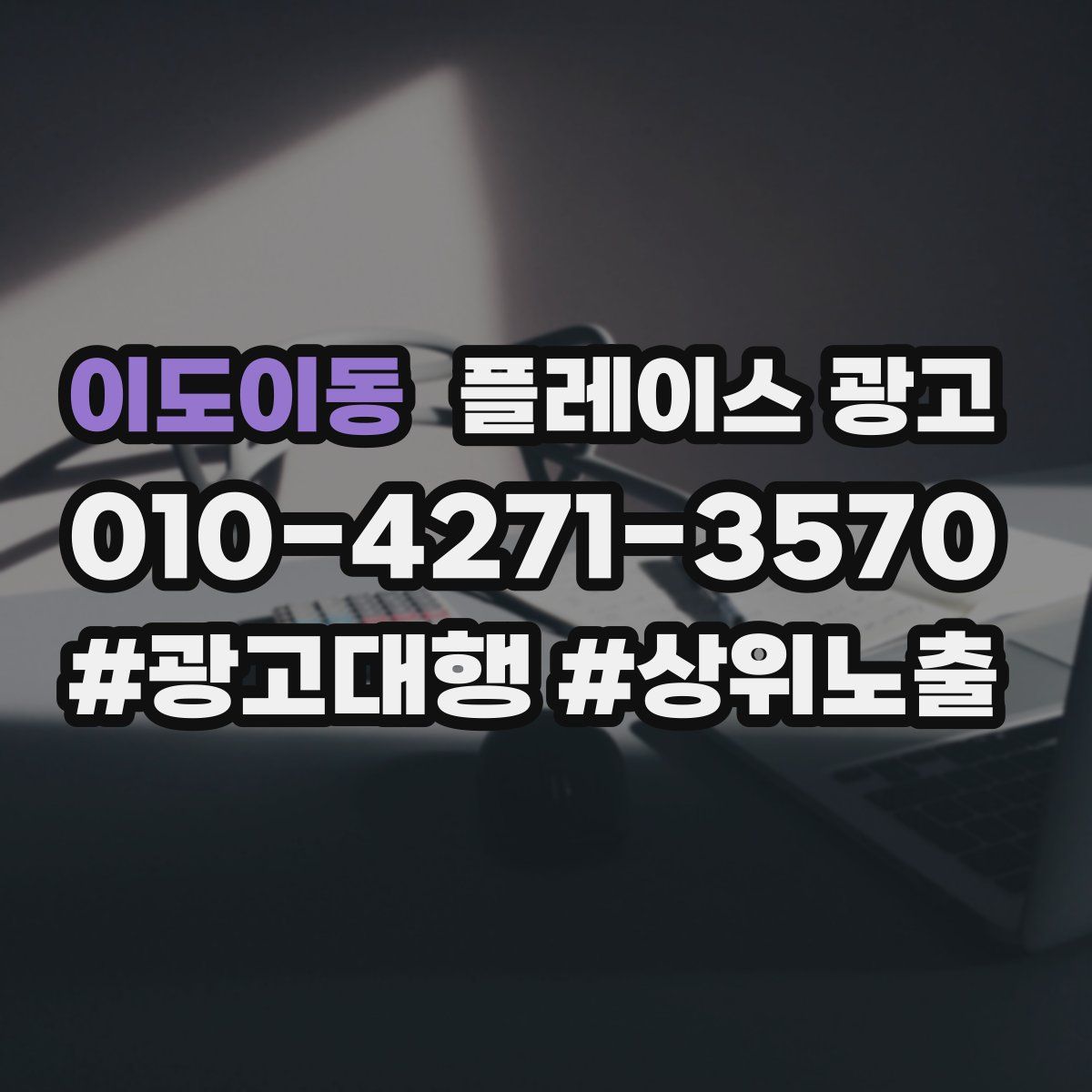 이도이동 플레이스 광고