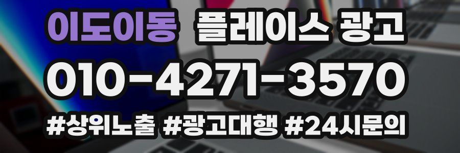 이도이동 플레이스 광고